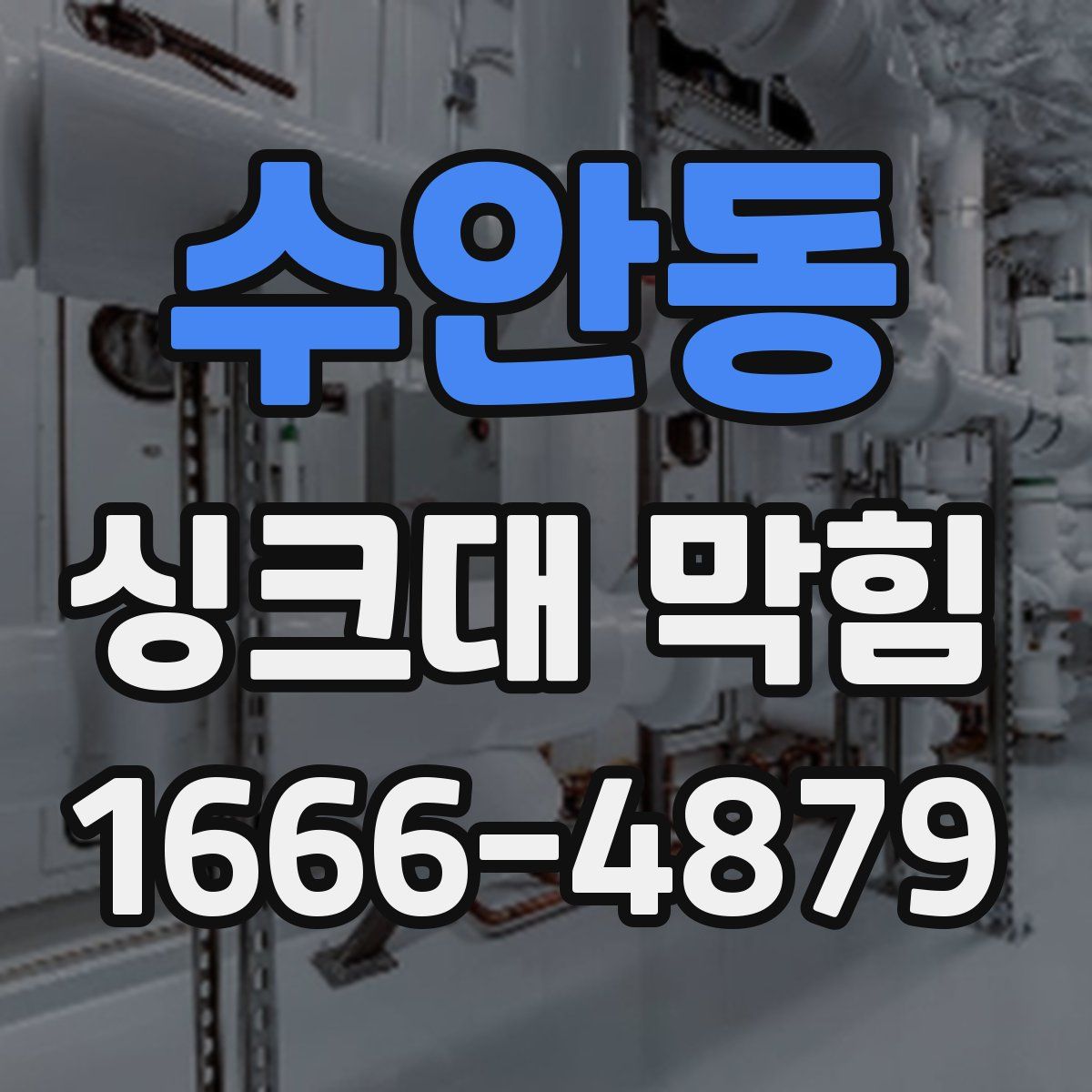 수안동 싱크대 막힘