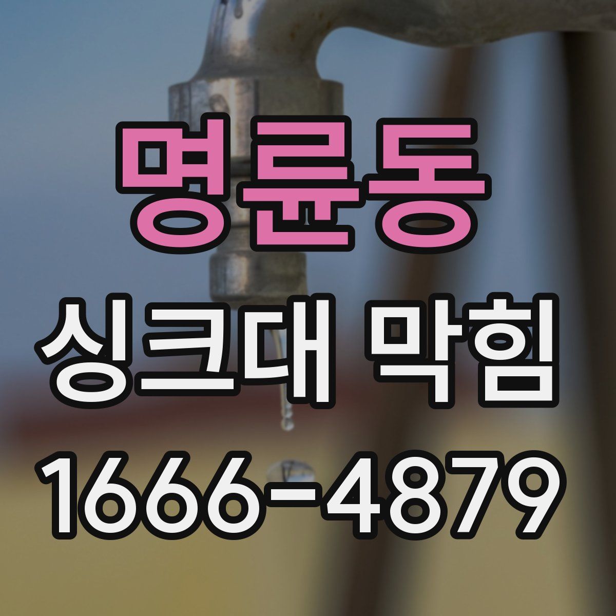 명륜동 싱크대 막힘
