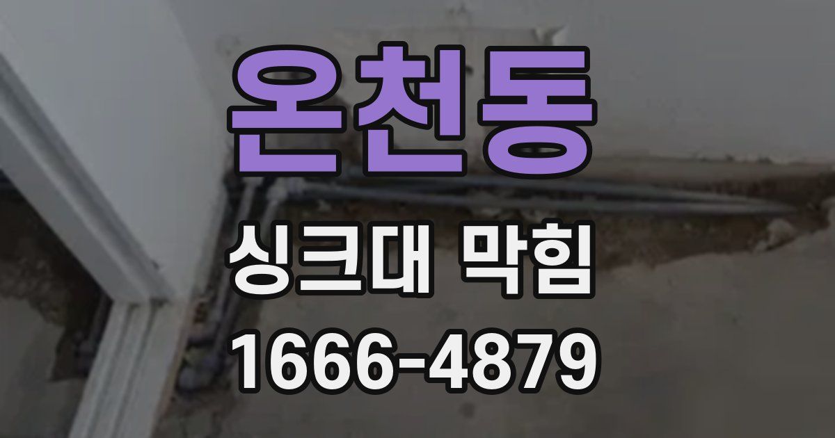 온천동 싱크대 막힘