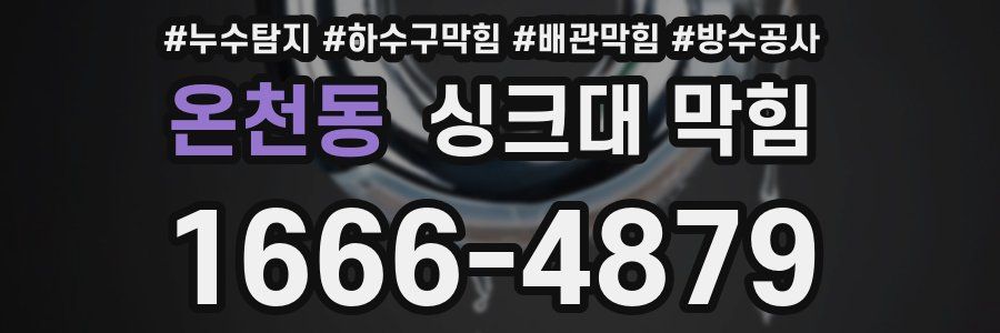 온천동 싱크대 막힘