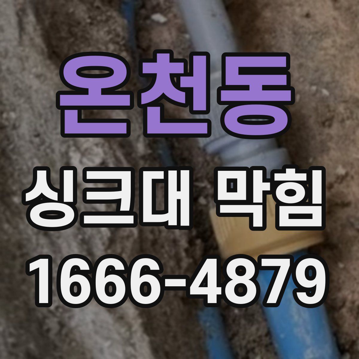 온천동 싱크대 막힘