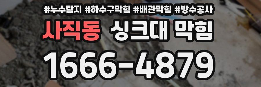 사직동 싱크대 막힘