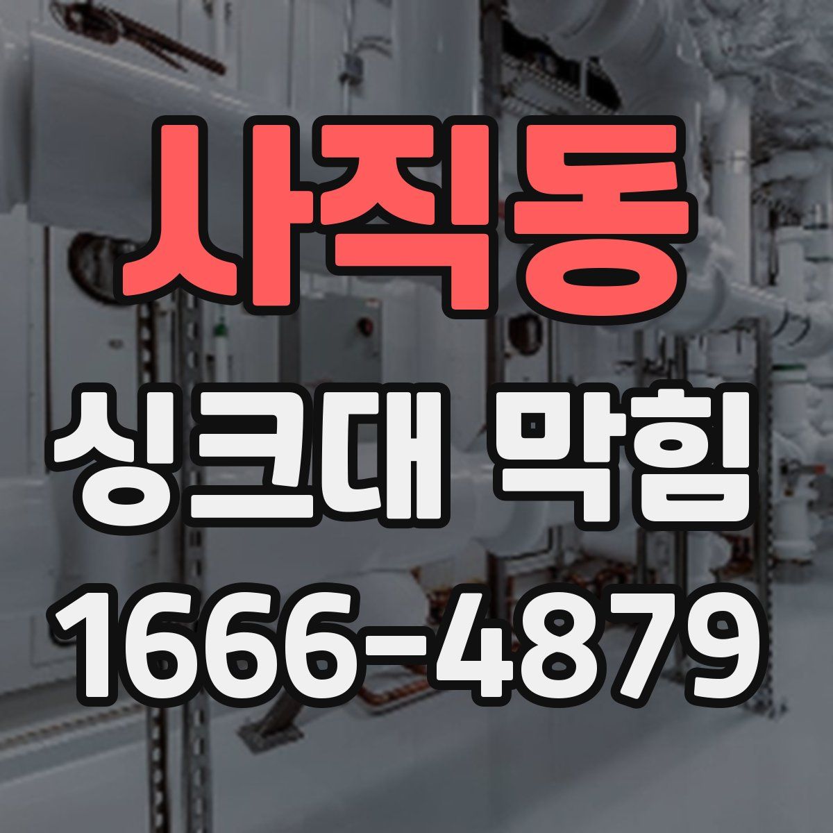 사직동 싱크대 막힘