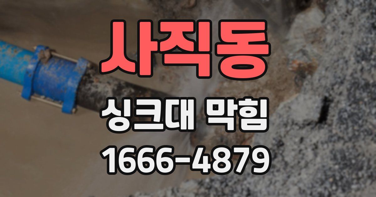 사직동 싱크대 막힘