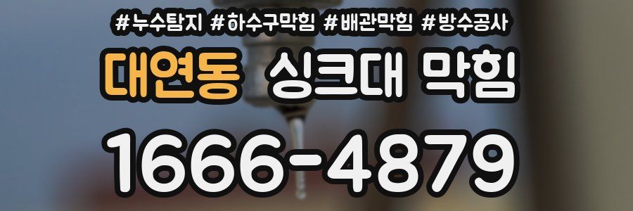 대연동 싱크대 막힘