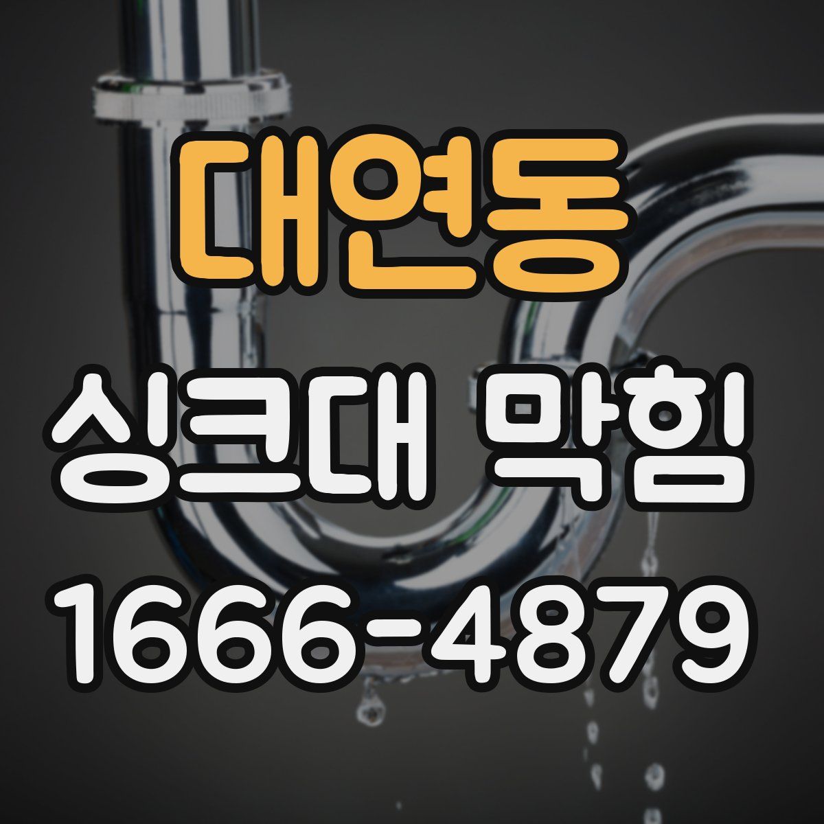 대연동 싱크대 막힘
