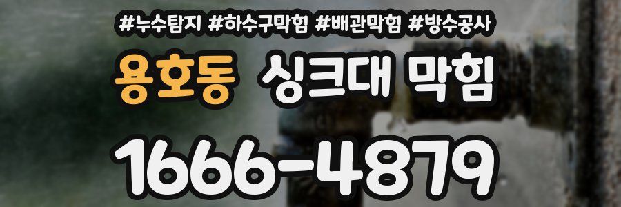 용호동 싱크대 막힘