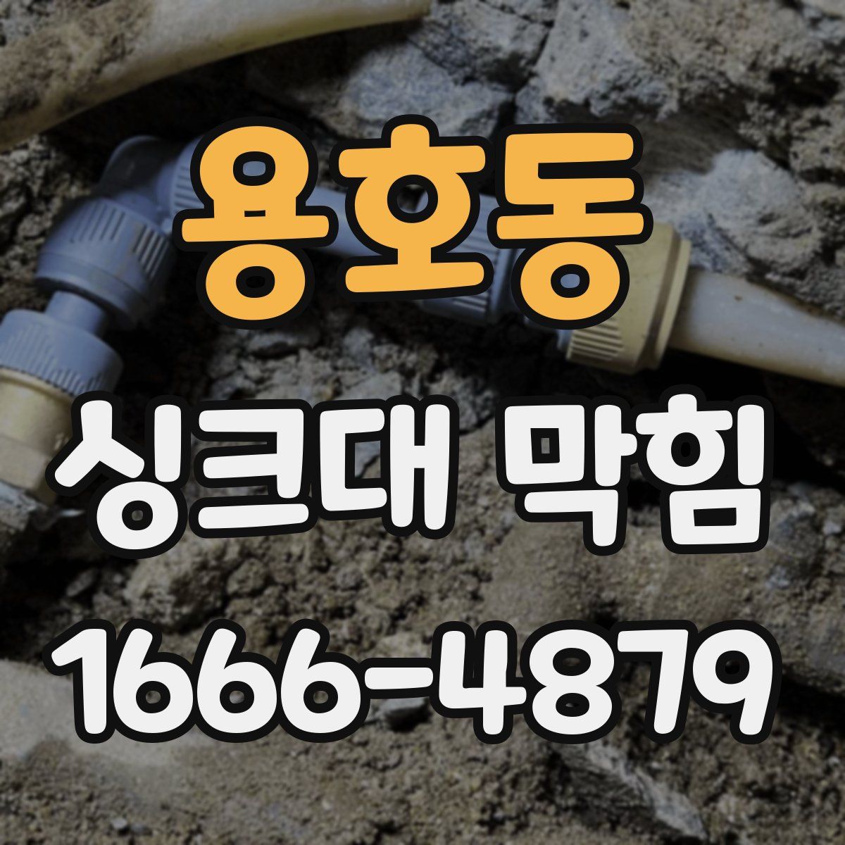 용호동 싱크대 막힘
