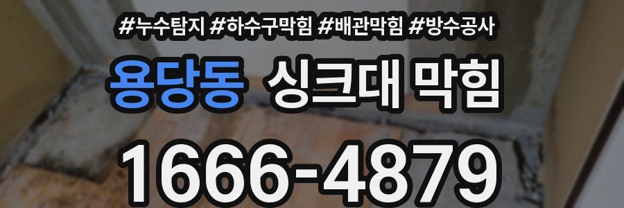 용당동 싱크대 막힘