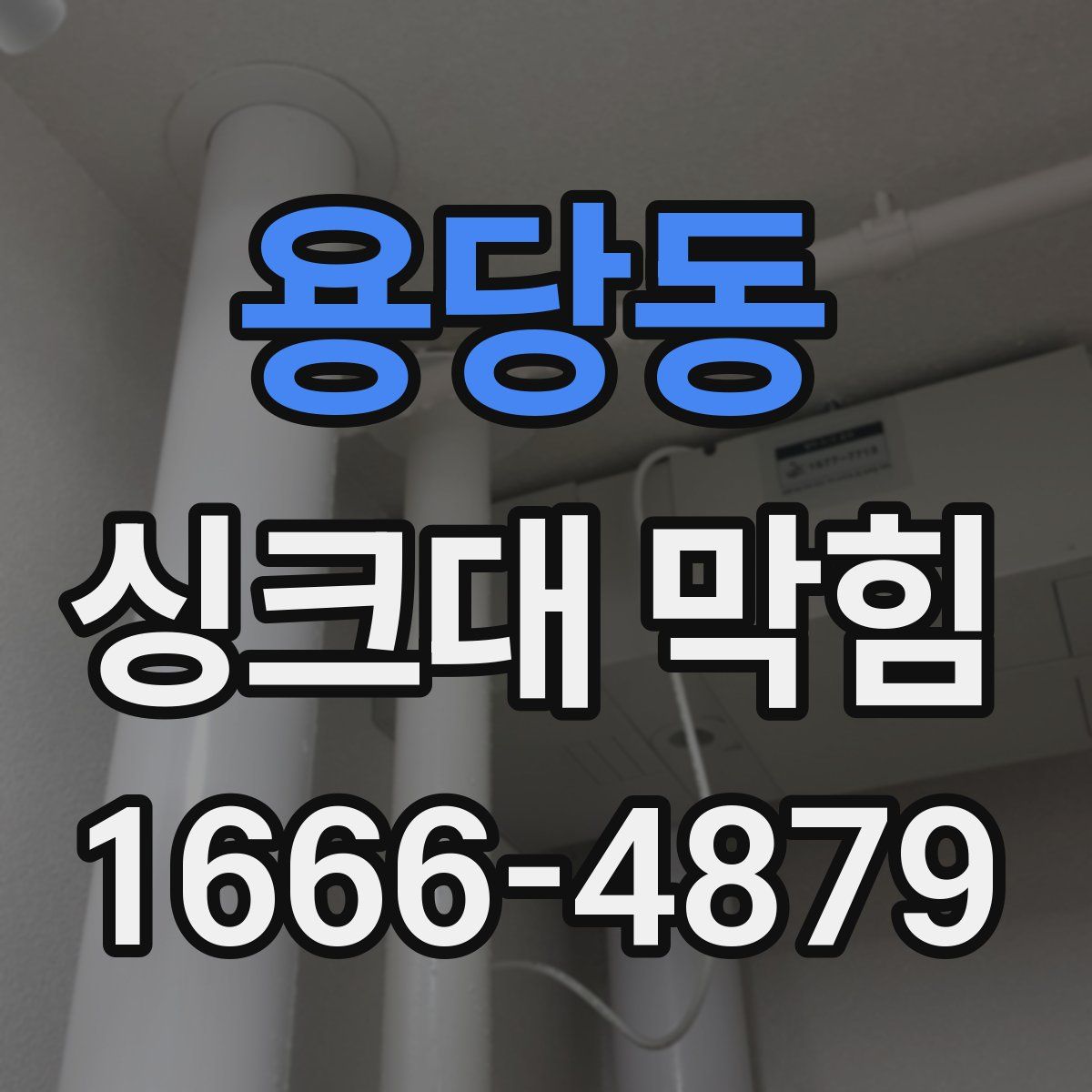 용당동 싱크대 막힘