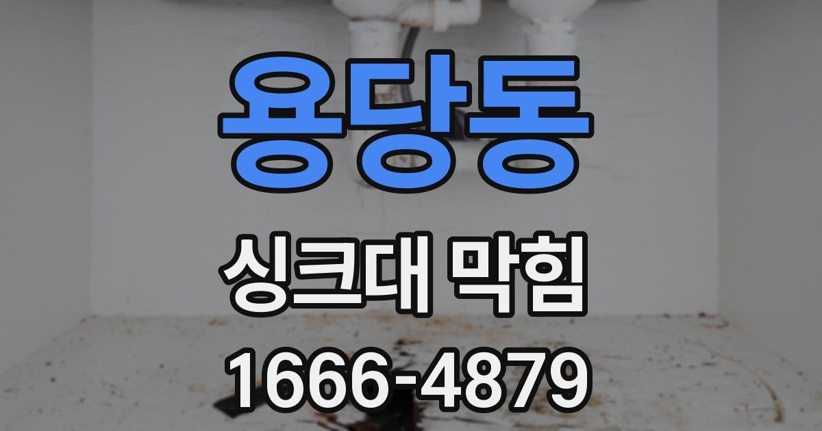 용당동 싱크대 막힘