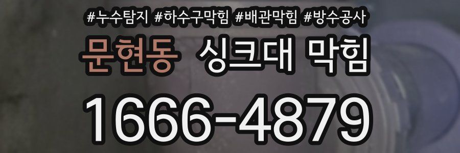 문현동 싱크대 막힘