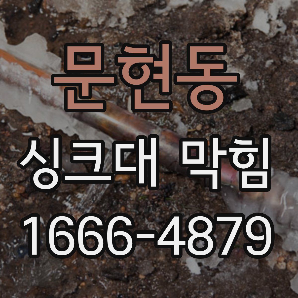 문현동 싱크대 막힘