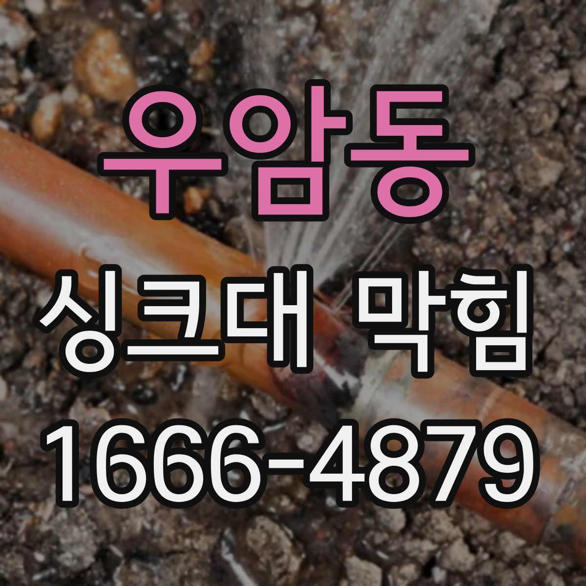 우암동 싱크대 막힘