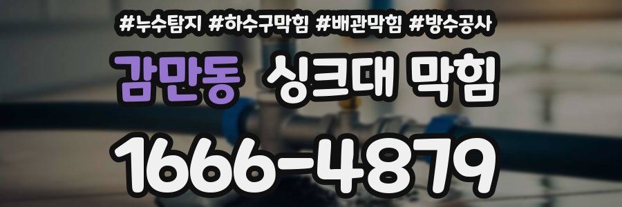 감만동 싱크대 막힘