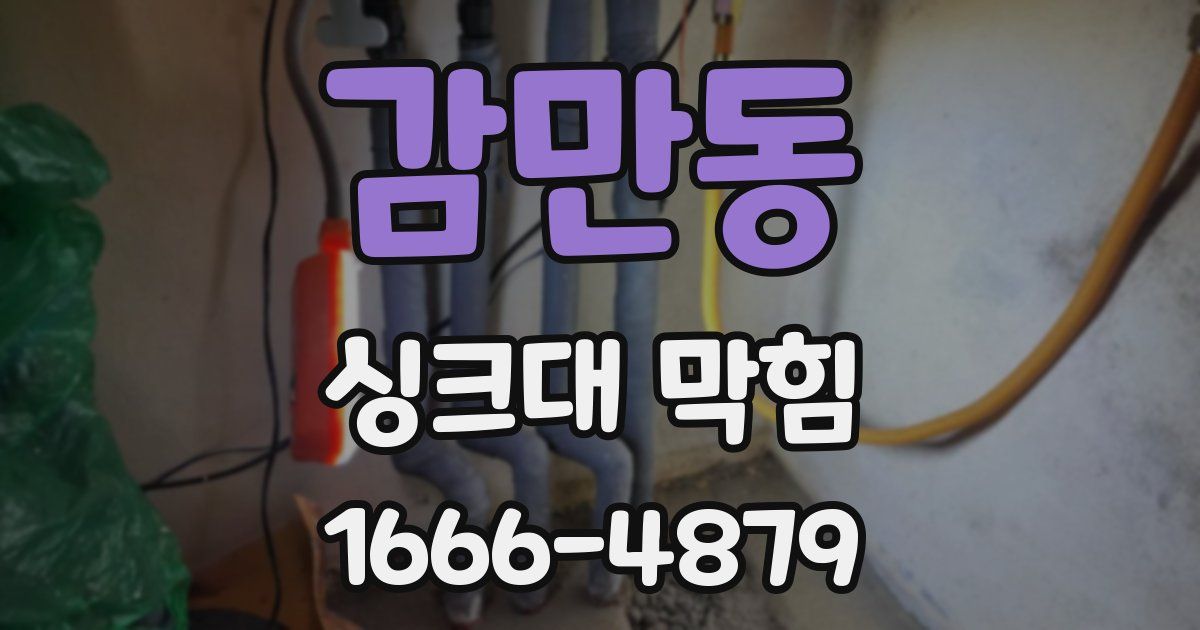 감만동 싱크대 막힘