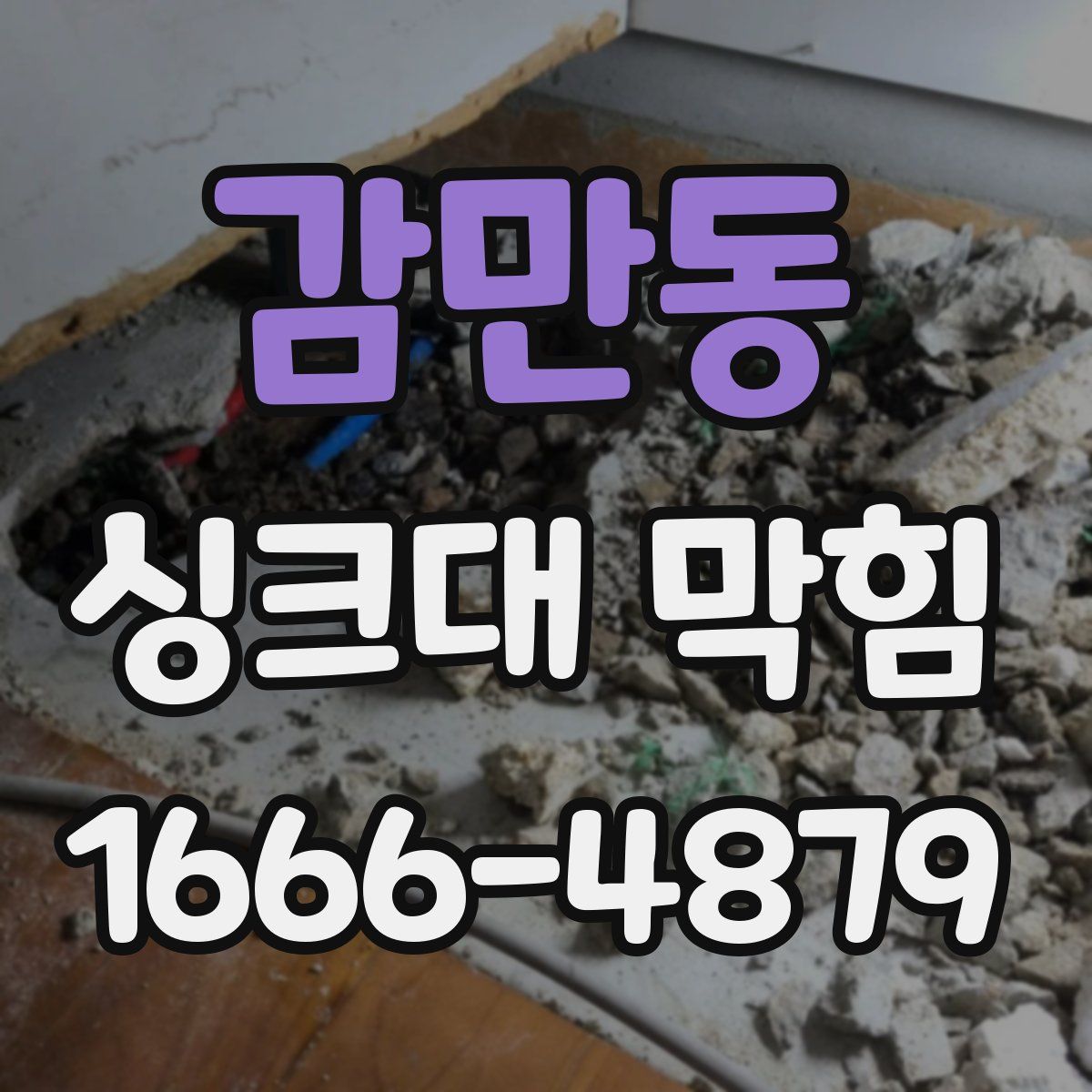 감만동 싱크대 막힘