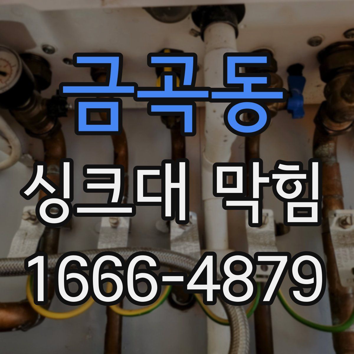 금곡동 싱크대 막힘