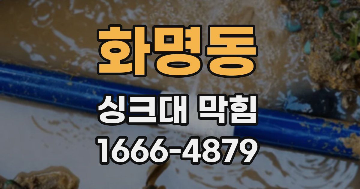 화명동 싱크대 막힘