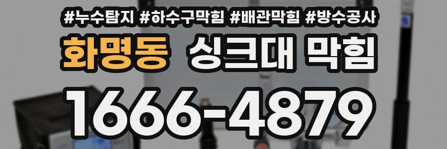 화명동 싱크대 막힘
