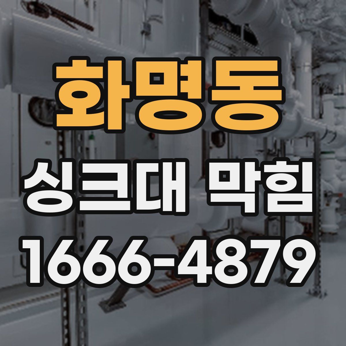 화명동 싱크대 막힘