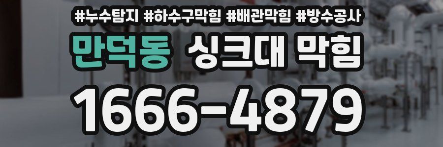 만덕동 싱크대 막힘