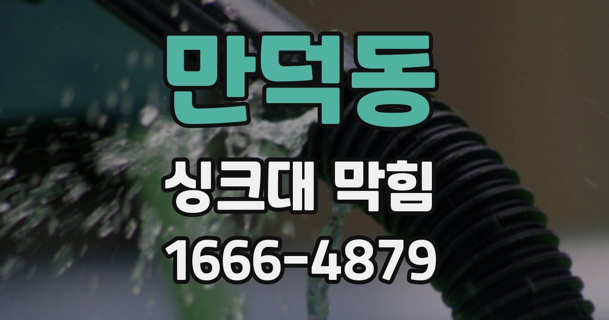 만덕동 싱크대 막힘