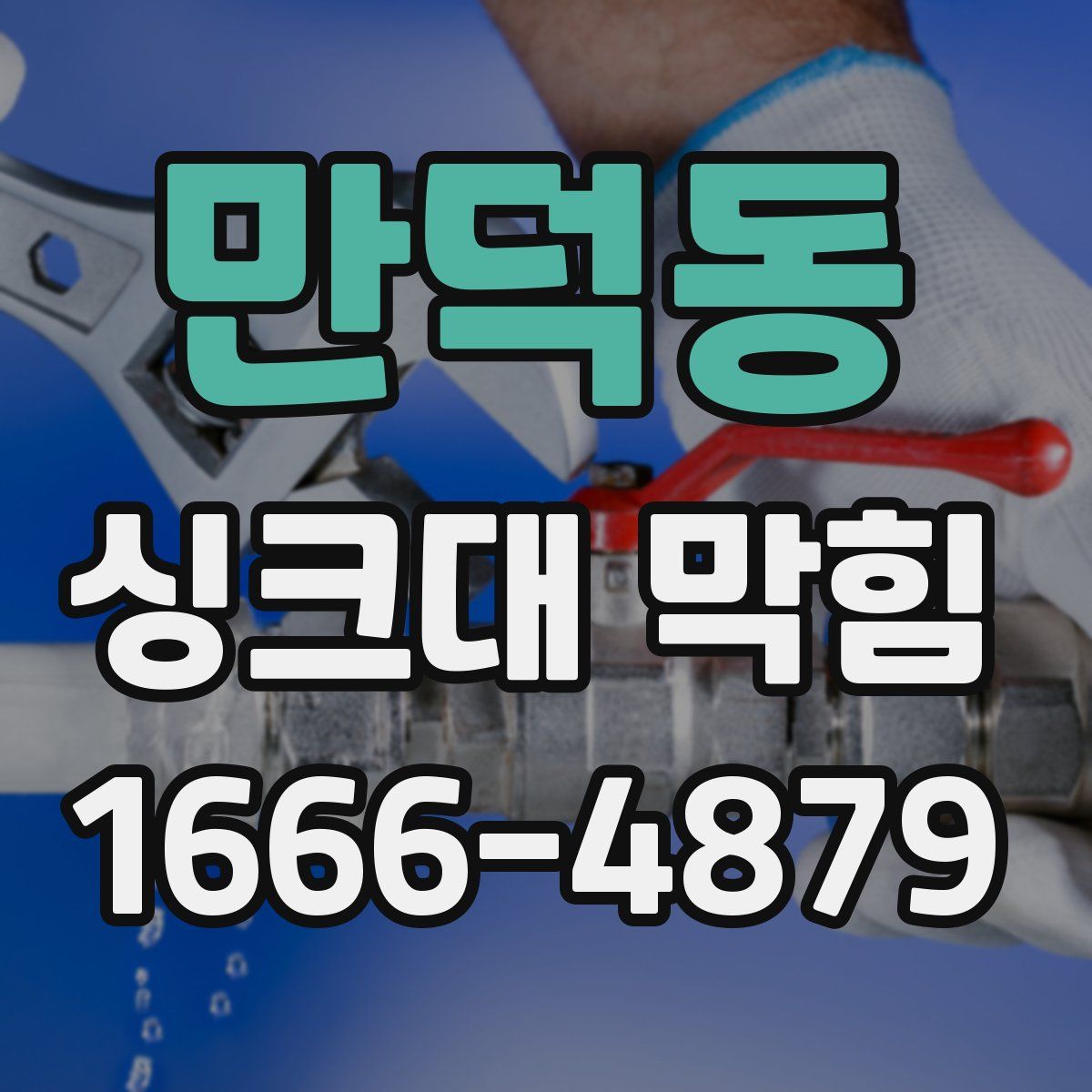 만덕동 싱크대 막힘