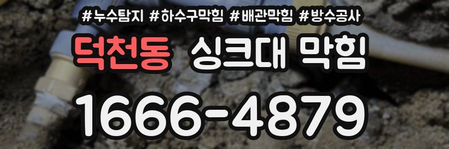 덕천동 싱크대 막힘