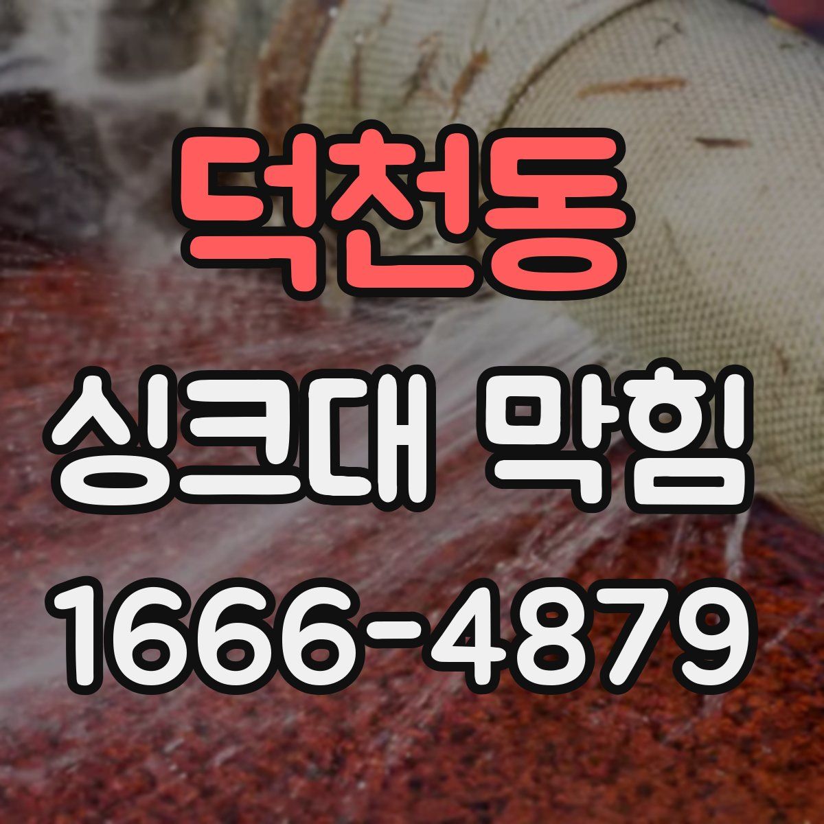 덕천동 싱크대 막힘