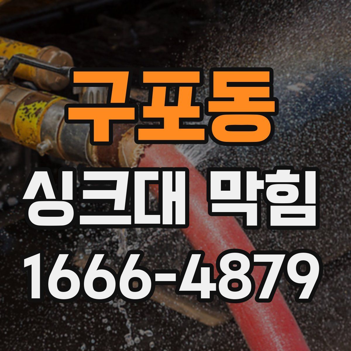 구포동 싱크대 막힘