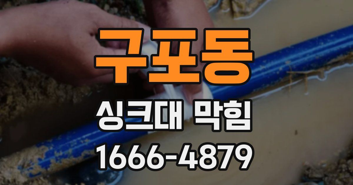 구포동 싱크대 막힘