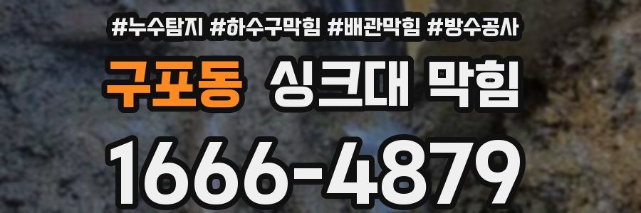 구포동 싱크대 막힘