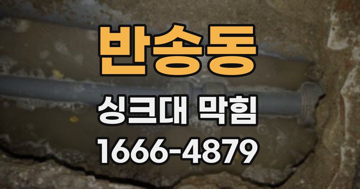 반송동 싱크대 막힘
