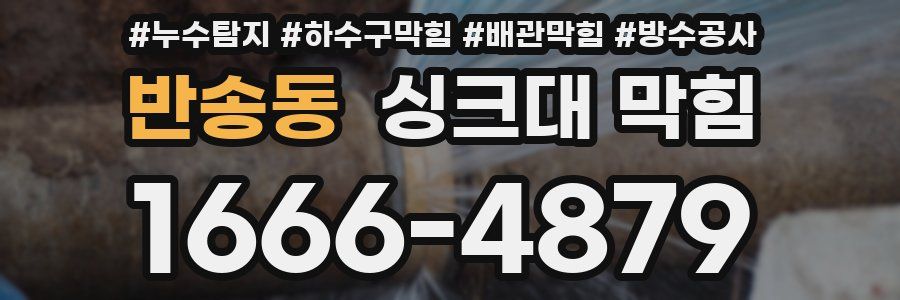 반송동 싱크대 막힘