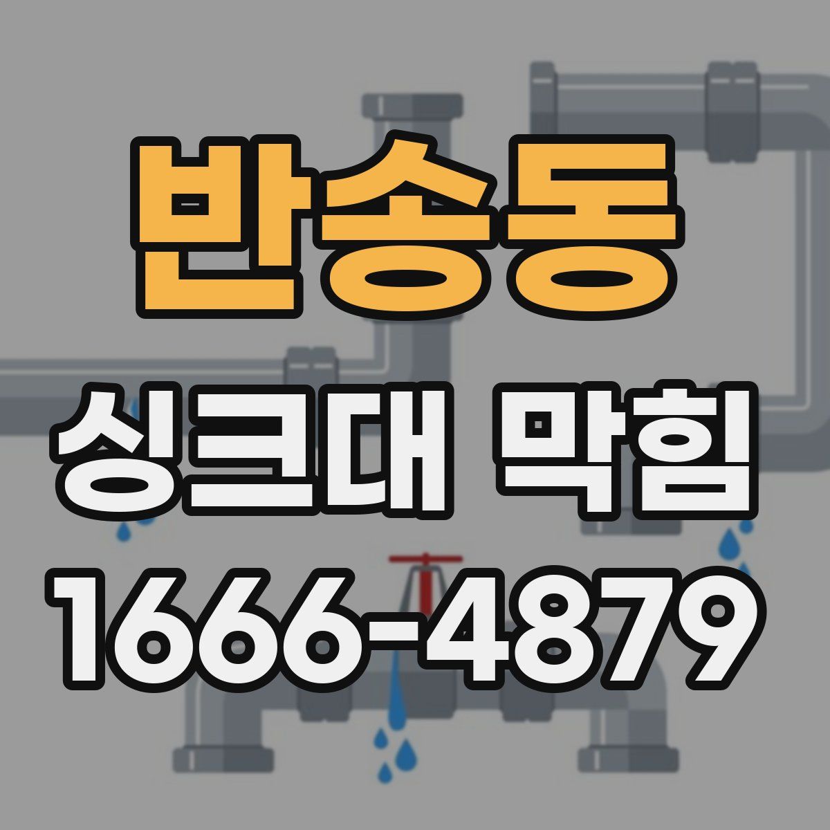 반송동 싱크대 막힘