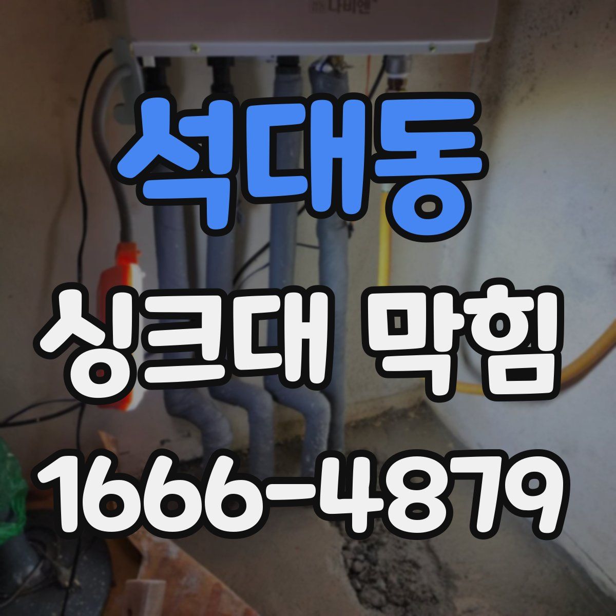 석대동 싱크대 막힘