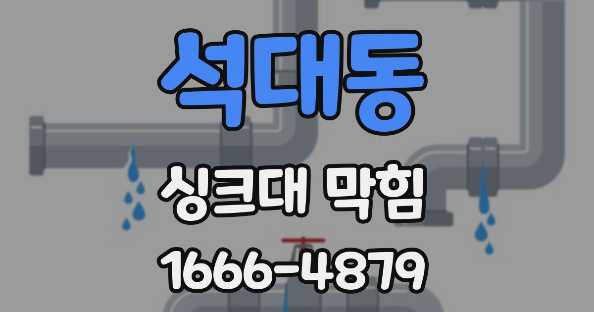 석대동 싱크대 막힘