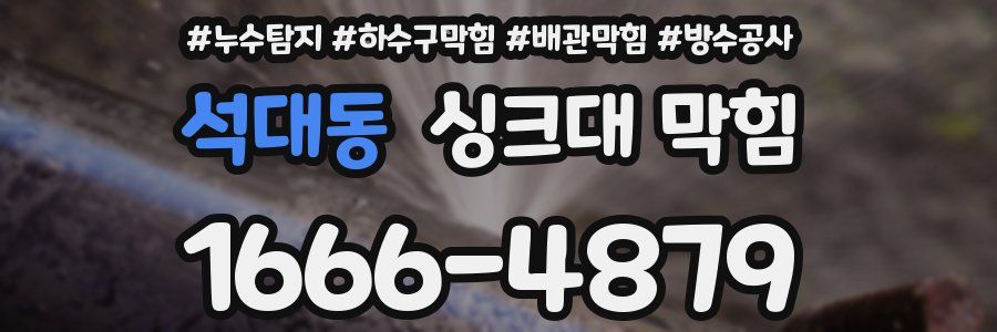 석대동 싱크대 막힘