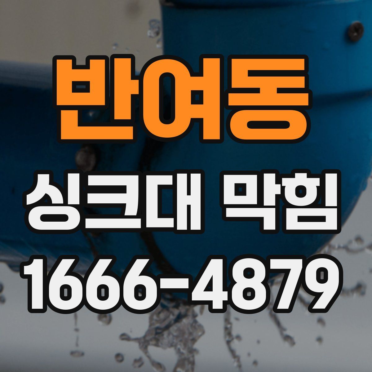 반여동 싱크대 막힘