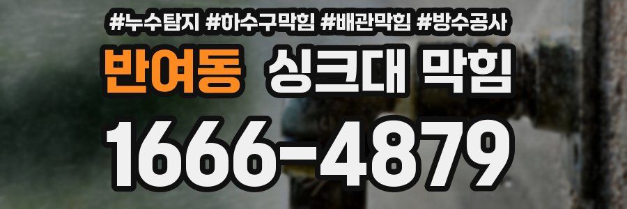 반여동 싱크대 막힘