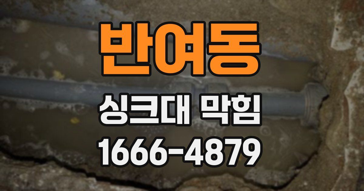 반여동 싱크대 막힘