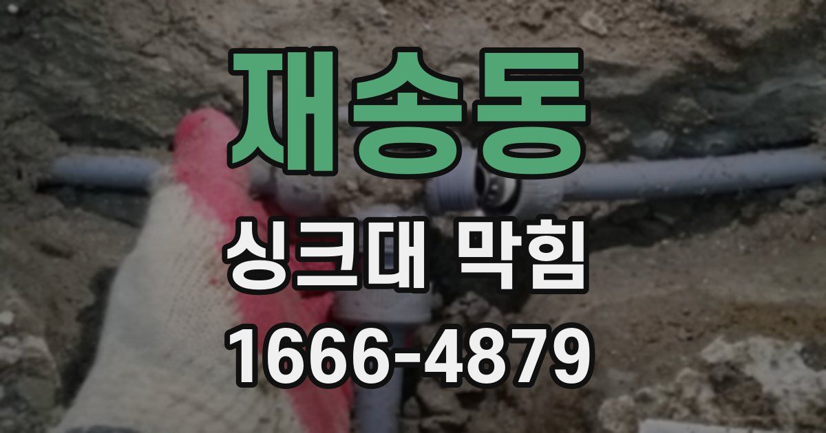 재송동 싱크대 막힘