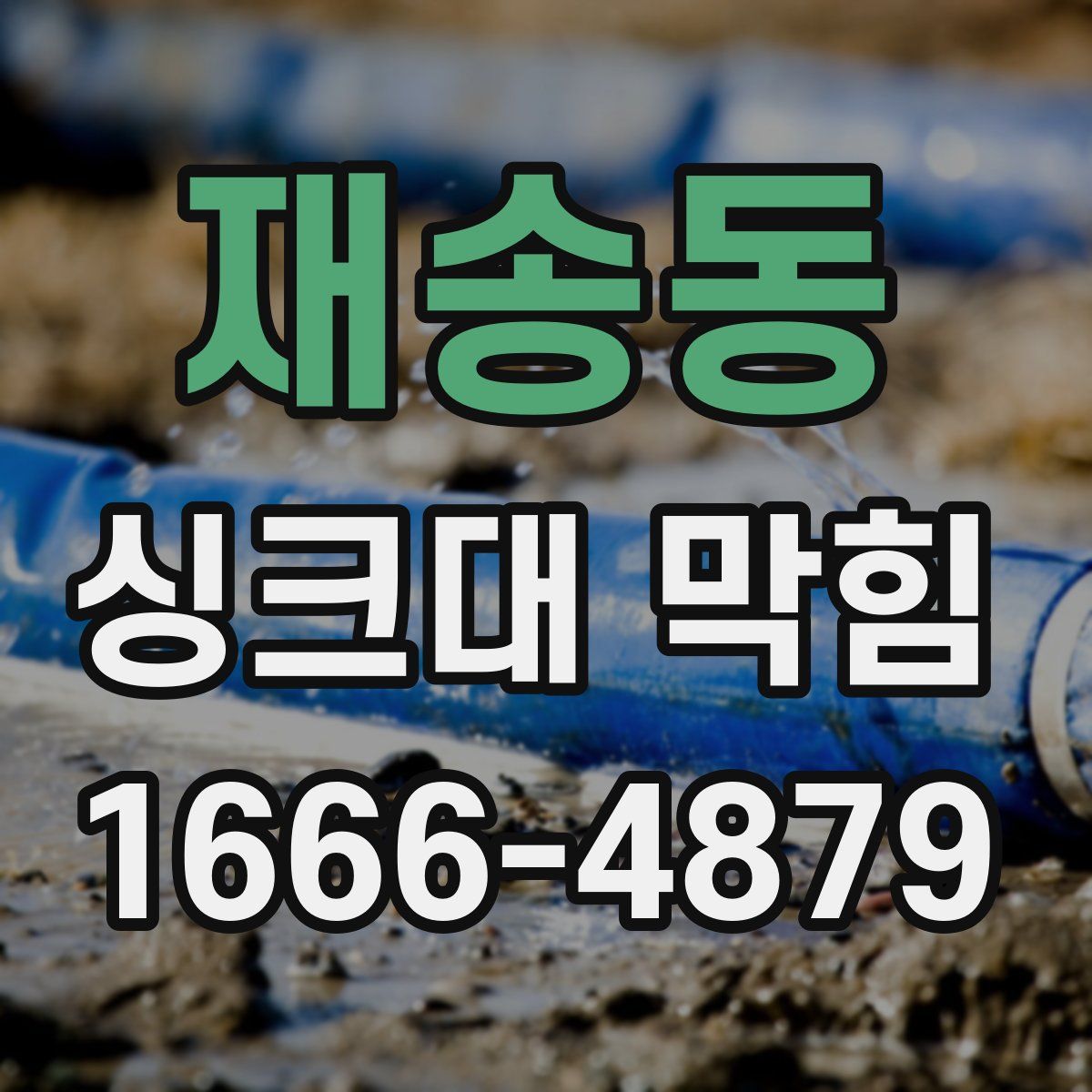 재송동 싱크대 막힘
