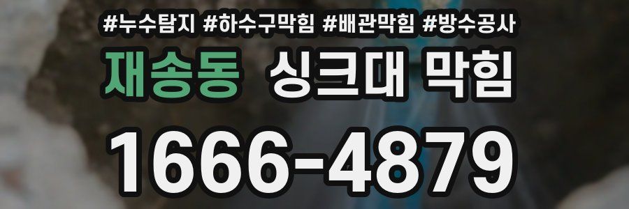 재송동 싱크대 막힘