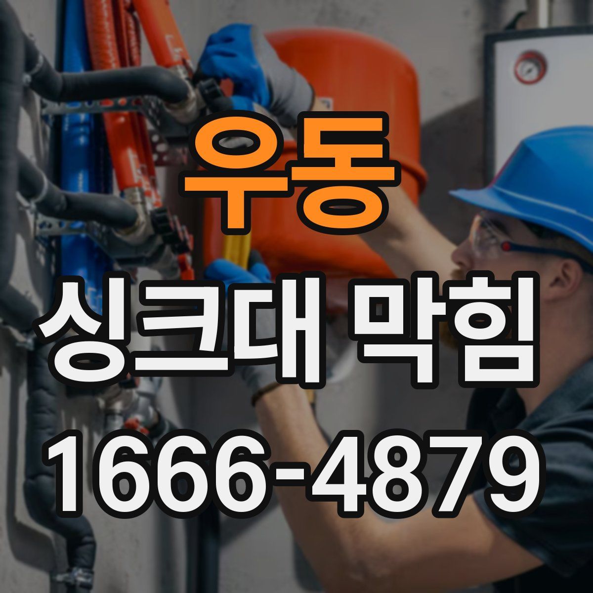 우동 싱크대 막힘
