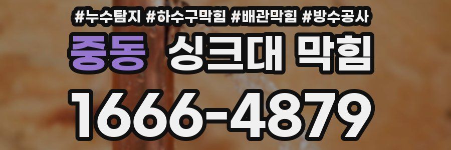 중동 싱크대 막힘