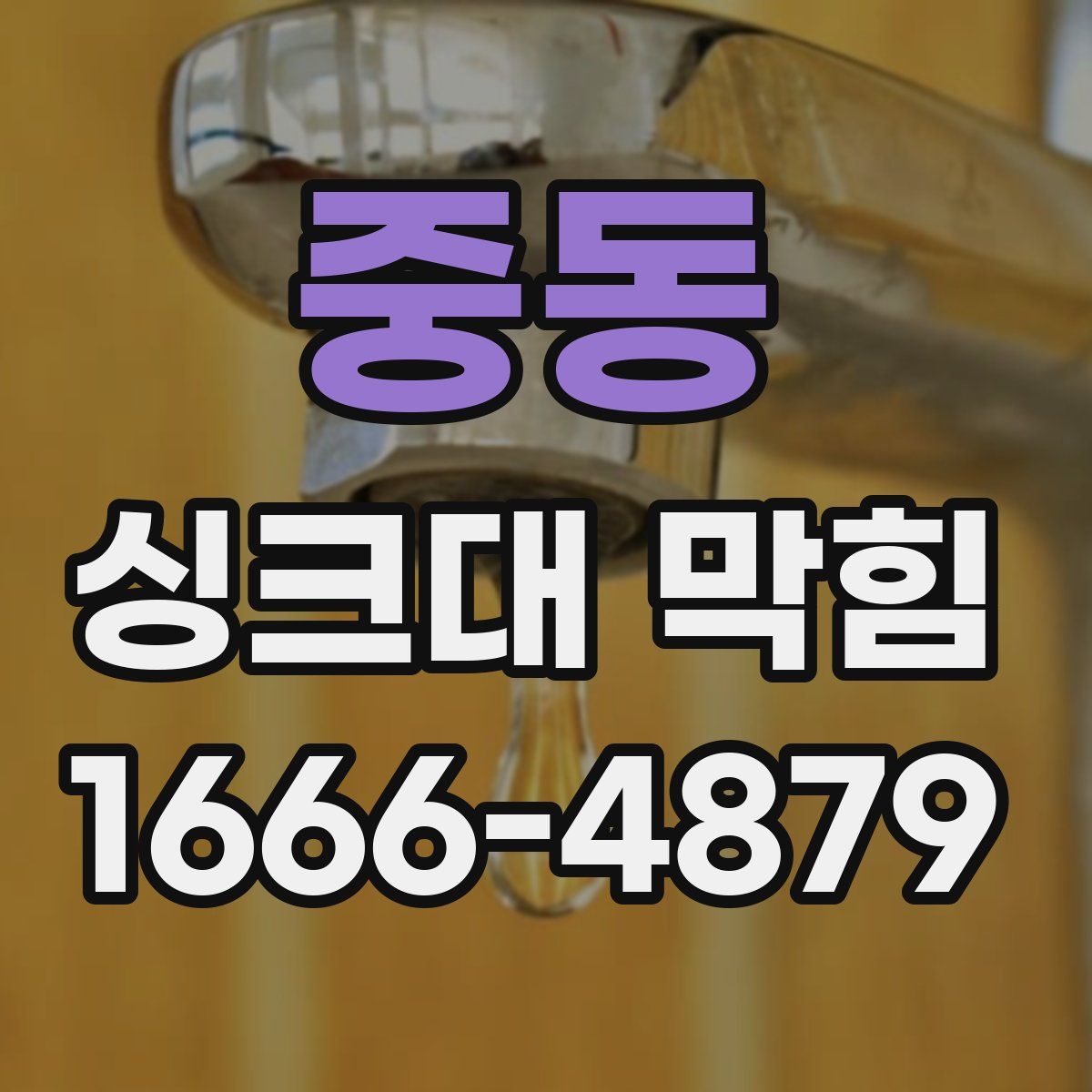 중동 싱크대 막힘