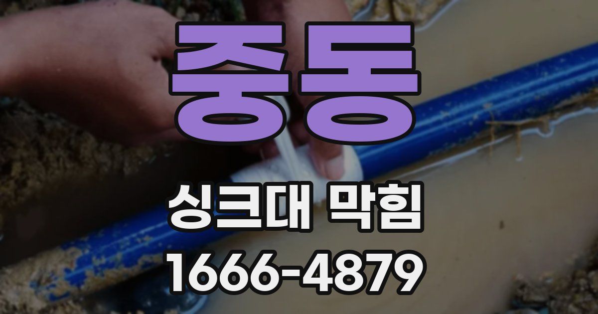중동 싱크대 막힘