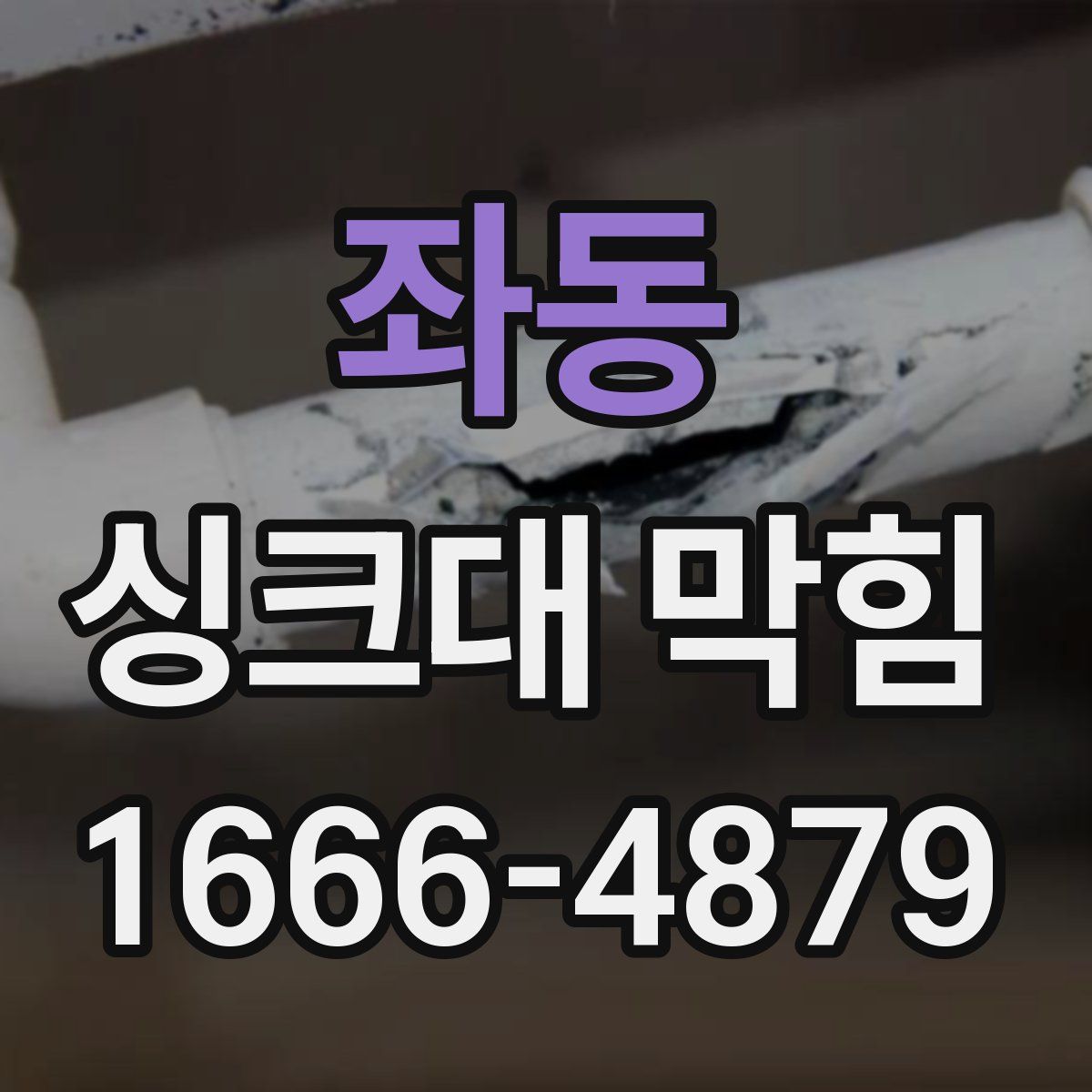 좌동 싱크대 막힘